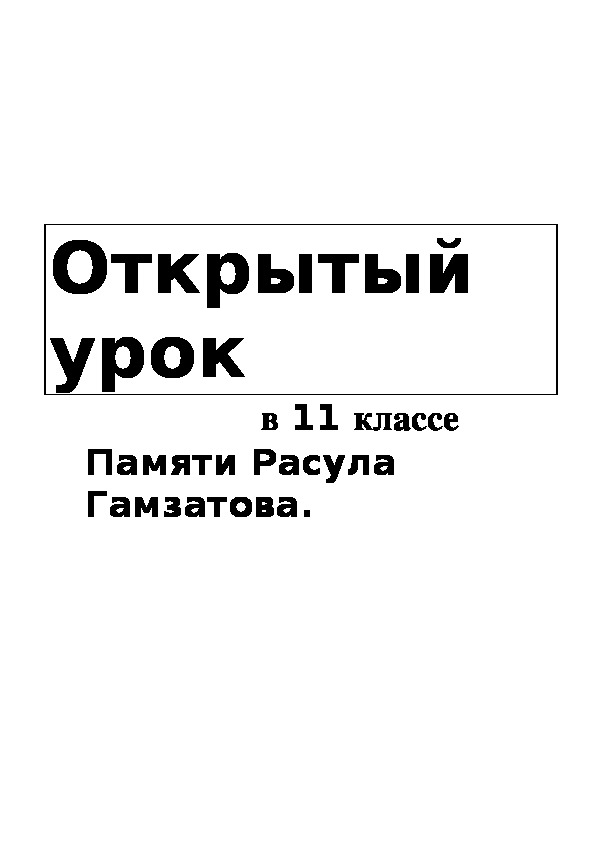 Открытый урок по дагестанской литературе "Памяти Расула Гамзатова".