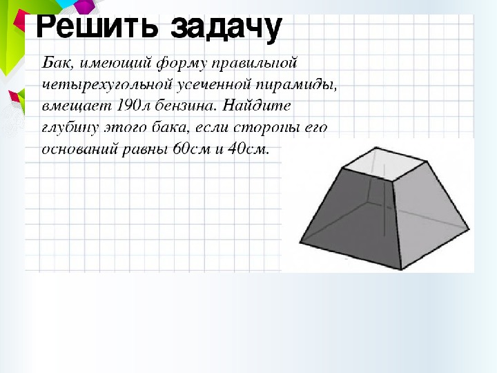 Усеченная пирамида презентация