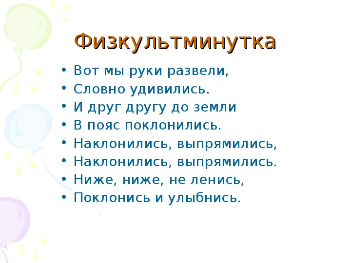 Синонимы 3 класс. Физкультминутка антонимы синонимы. Физкультминутка с антонимами. Физминутка синонимы и антонимы. Физминутка про синонимы.