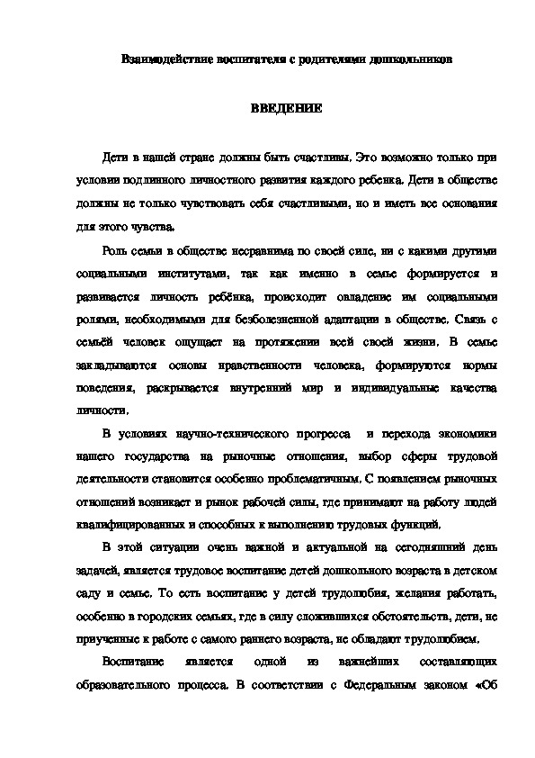 Семинар "Взаимодействие воспитателя с родителями дошкольников"