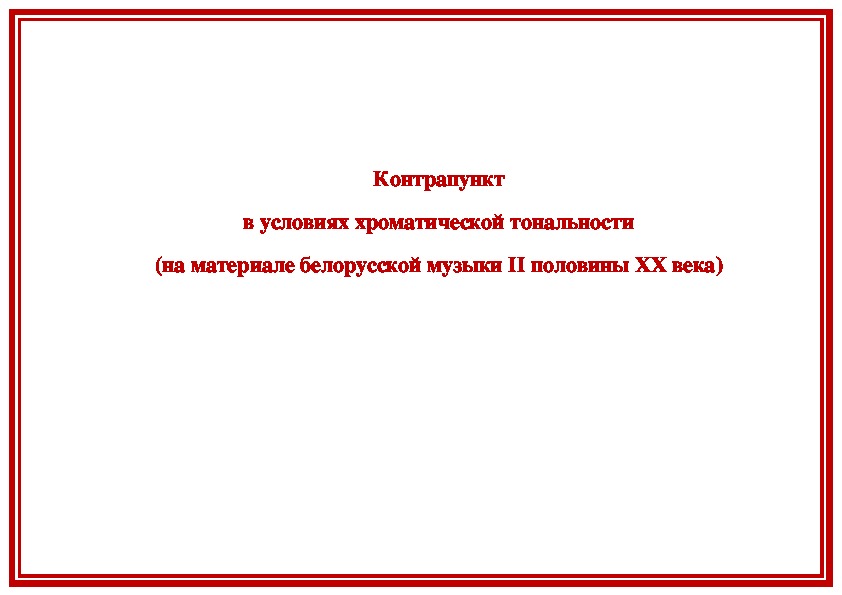 Обложка для материала Статья: Контрапункт в условиях хроматической тональности (на материале белорусской музыки ІІ половины ХХ века)