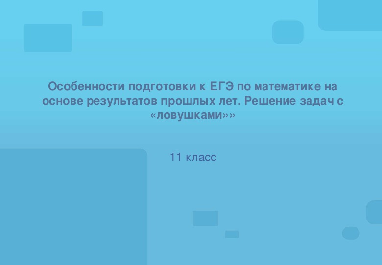 «Особенности подготовки к ЕГЭ по математике на основе результатов прошлых лет. Решение задач с «ловушками»».