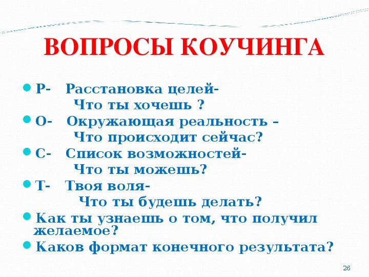 Сильные вопросы. Вопросы для коучинга. Вопросы сдвиги в коучинге.