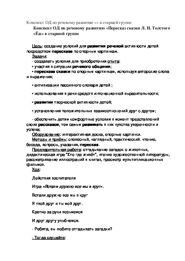 Конспект пересказ сказки старшая группа. Перессказ сказки толстой "ёж. Пересказ Толстого еж старшая группа. Пересказ сказки Толстого еж в старшей группе. Пересказ рассказа еж старшая группа.