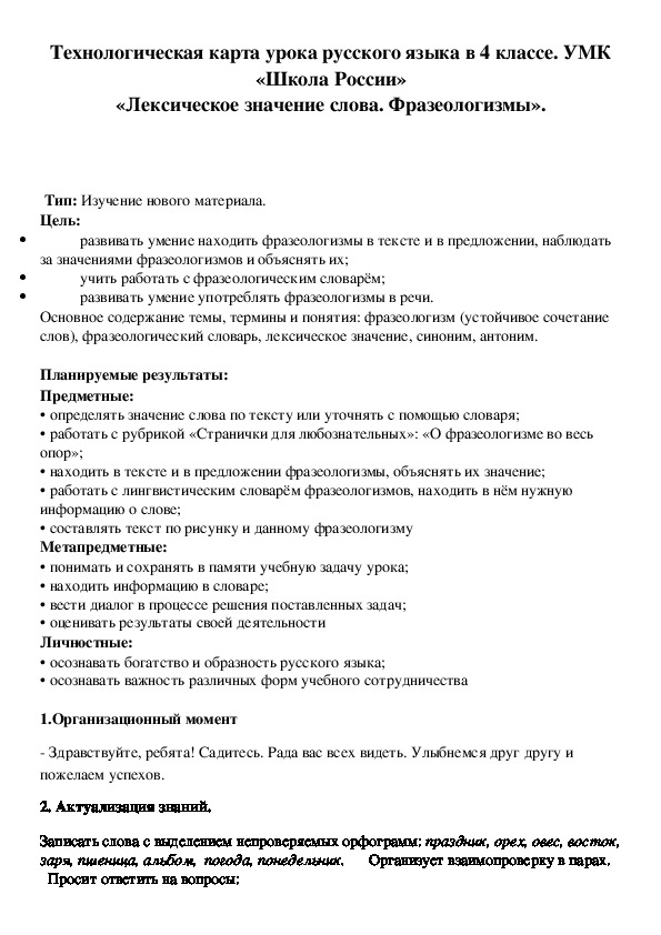 Технологическая карта урока русского языка в 4 классе. УМК «Школа России» «Лексическое значение слова. Фразеологизмы».