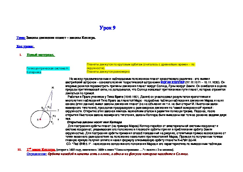 Тема: "Законы движения планет – законы Кеплера".