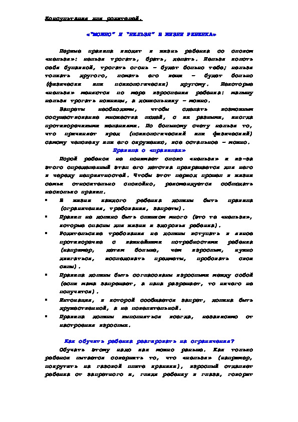 Обложка для материала Консультация для родителей - «“МОЖНО” И “НЕЛЬЗЯ” В ЖИЗНИ РЕБЕНКА»