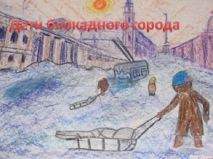 «Блокада Ленинграда» (классный час в 6 классе)