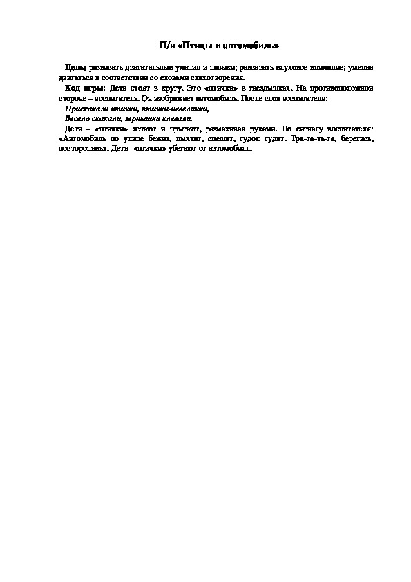 Обложка для материала Подвижная игра "Птицы и автомобиль"