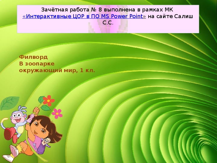Обложка для материала Филворд "В зоопарке"