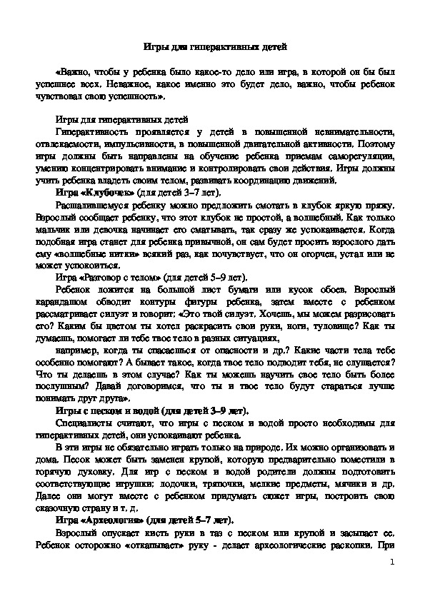 Обложка для материала Игры для гиперактивных детей