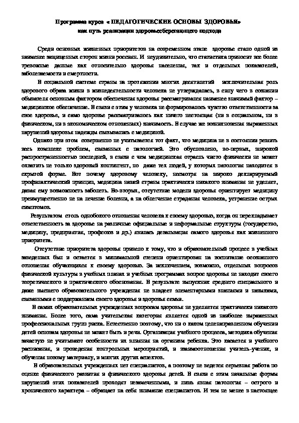 Обложка для материала Программа курса  « ПЕДАГОГИЧЕСКИЕ ОСНОВЫ  ЗДОРОВЬЯ»