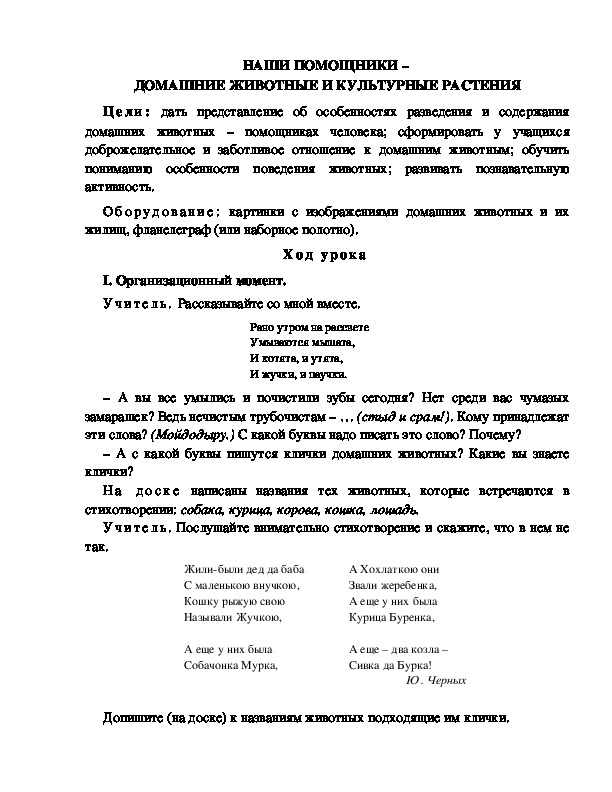 Конспект урока по окружающему миру для 1 класса  УМК Школа 2100   НАШИ ПОМОЩНИКИ –  ДОМАШНИЕ ЖИВОТНЫЕ И КУЛЬТУРНЫЕ РАСТЕНИЯ