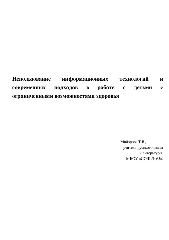 Обложка для материала методическая статья "Использование информационных технологий и современных подходов в работе с детьми с ограниченными возможностями здоровья".