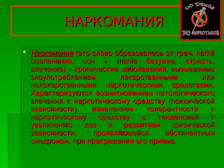 Презентация по обж профилактика наркозависимости 9 класс