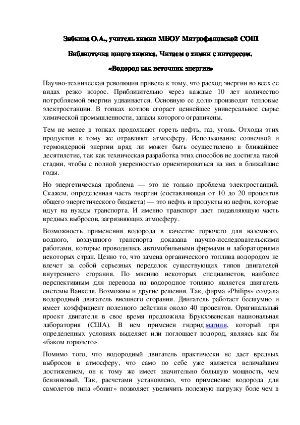Обложка для материала Библиотечка юного химика. Читаем о химии с интересом.  «Водород как источник энергии»