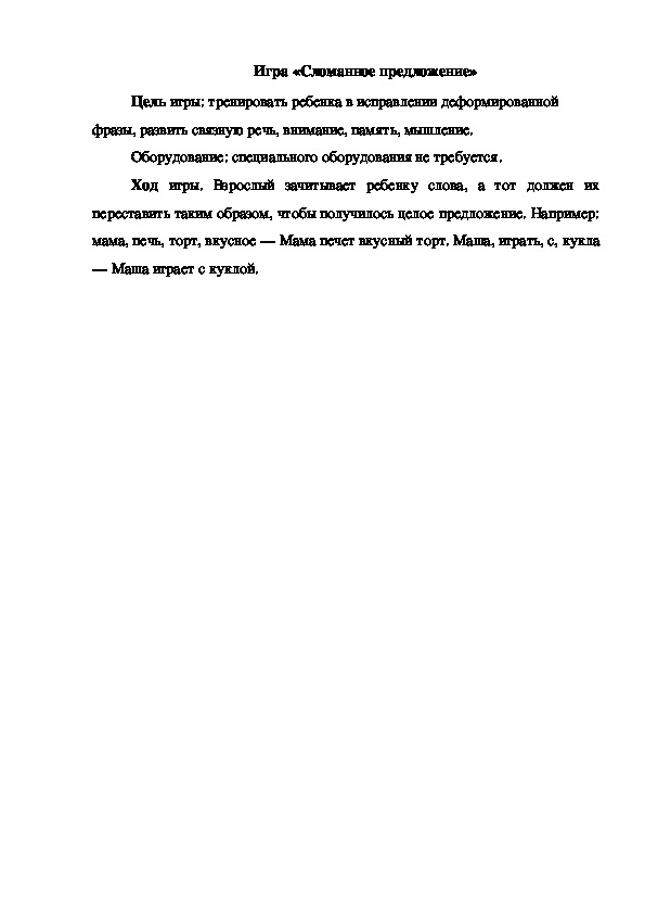 Обложка для материала Игра "Сломанное предложение"