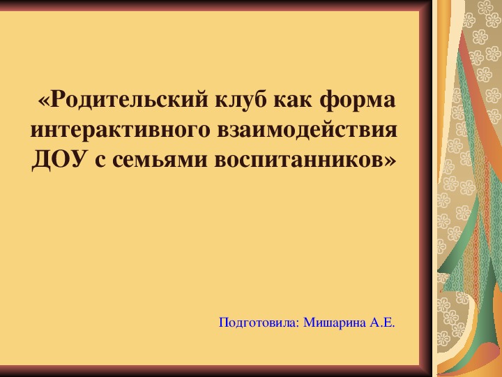 Статья «Родительский клуб как форма интерактивного взаимодействия ДОУ с семьями воспитанников»