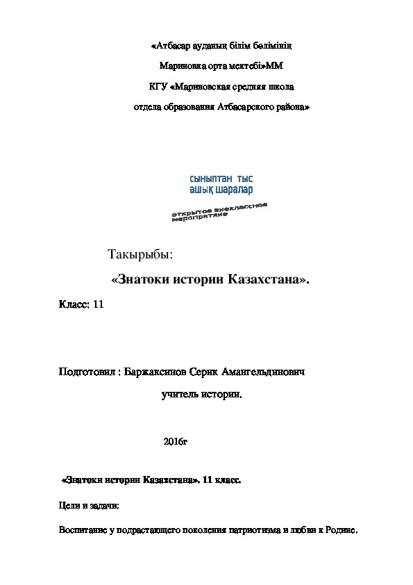 Открытый урок истории Казахстана 11 класс "Законы хан Тауке"
