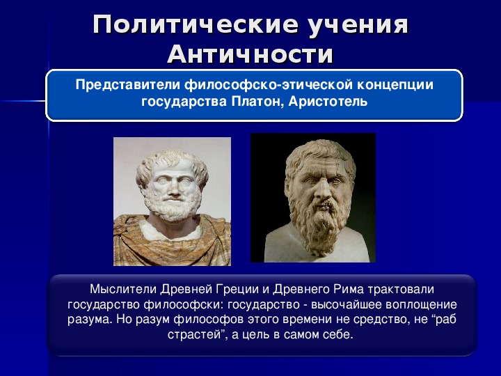 Реферат: Политическая мысль Античности. Взгляды Платона, Аристотеля, Цицерона на политику и государство