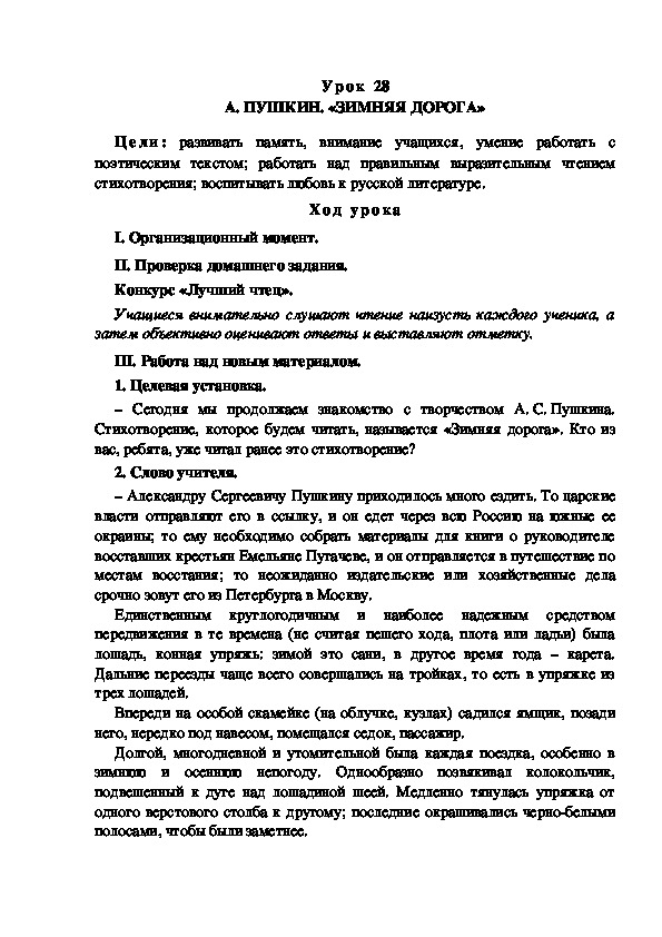 Обложка для материала Конспект урока по теме: А. ПУШКИН. «ЗИМНЯЯ ДОРОГА»(4 класс)