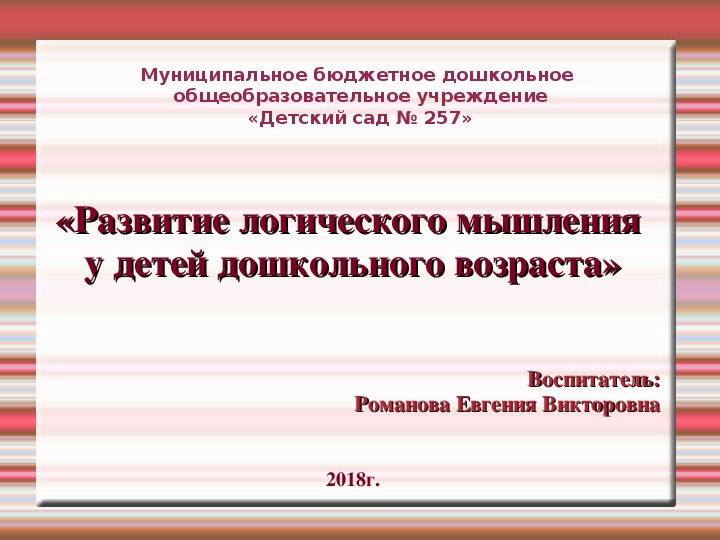 Обложка для материала Презентация на тему: "Игры на развитие логики для детей младшего возраста"