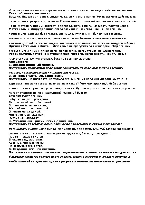 Обложка для материала Конспект образовательной деятельности по конструированию в средней группе детского сада "Мятые картины"