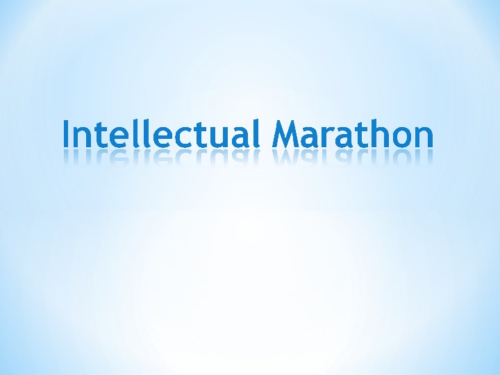 Презентация по английскому языку «Intellectual Marathon» (5 класс)