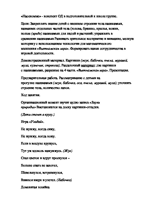 «Насекомые» - конспект ОД в подготовительной к школе группе