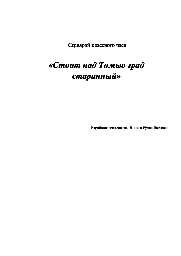 Сценарий классного часа  «Стоит над Томью град старинный»