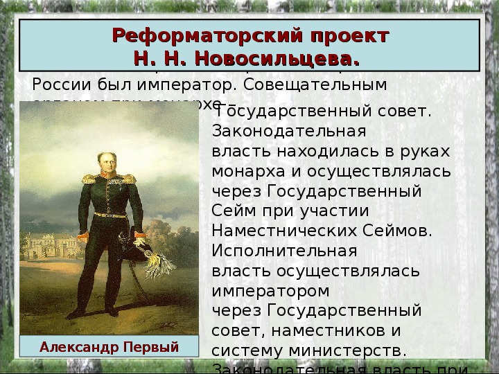 Проект разработан н н новосильцевым. Новосильцев реформы. Проект н. н. Новосильцева. Реформы Новосильцева таблица. Проект реформ Новосильцева кратко.