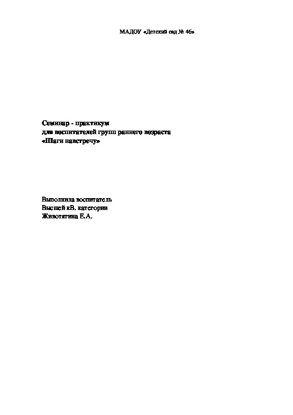 Семинар - практикум  для воспитателей групп раннего возраста  «Шаги навстречу»