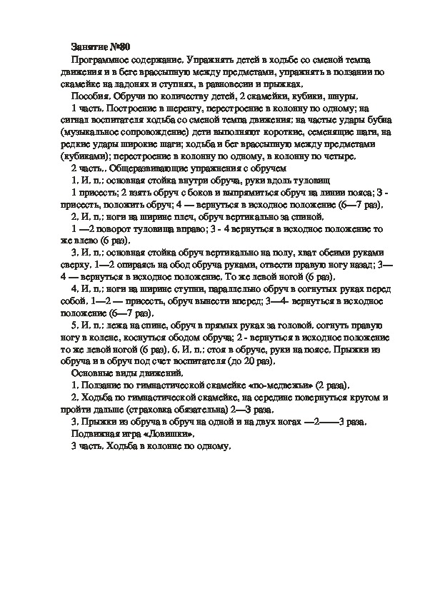 Обложка для материала Физкультурное занятие № 80