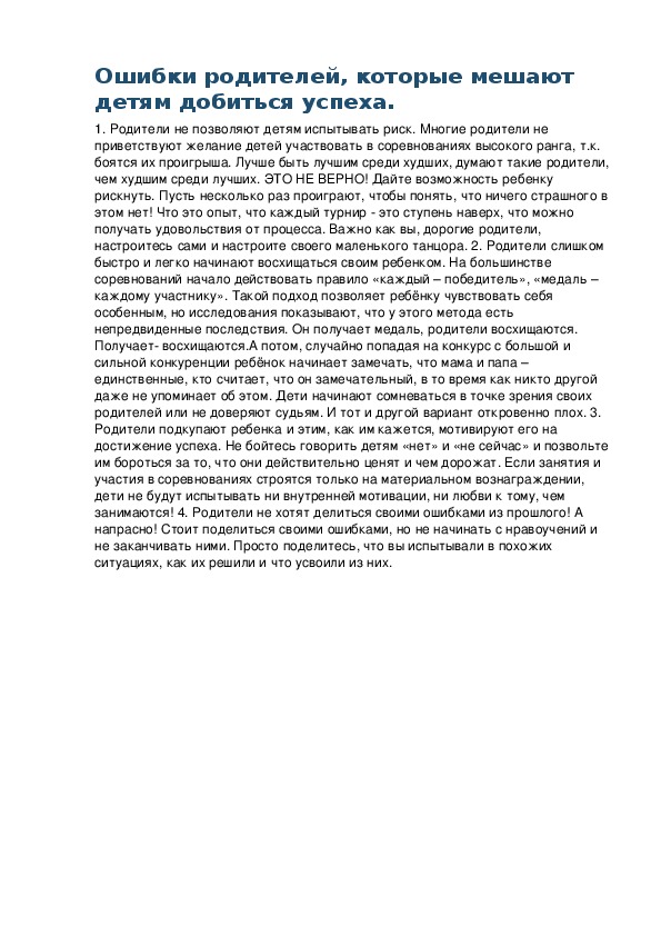 Обложка для материала Ошибки родителей, которые мешают детям добиться успеха.