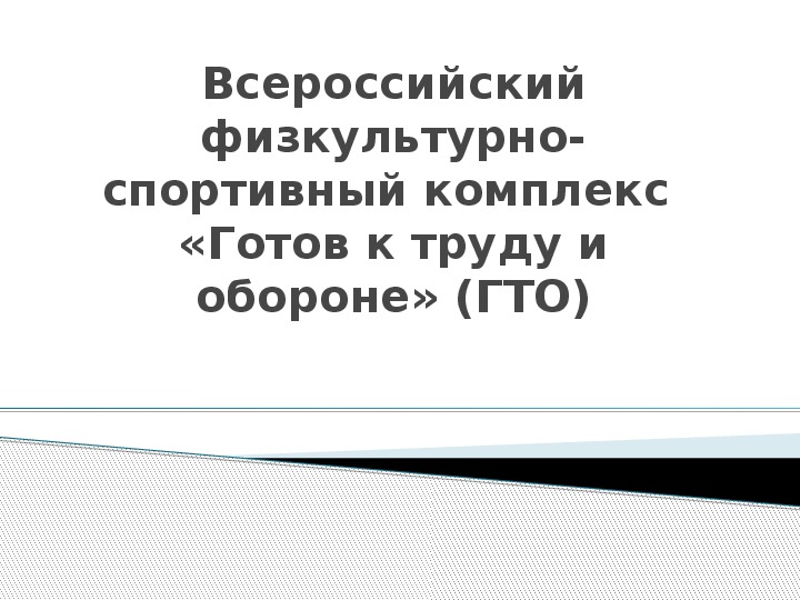 Обложка для материала Презентация. Всероссийский физкультурно-спортивный комплекс «Готов к труду и обороне» (ГТО)