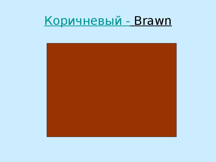 Коричневый по английски. Коричневый цвет для детей. Коричневыцна английском. Коричневый цвет англ. Коричневый на английск.