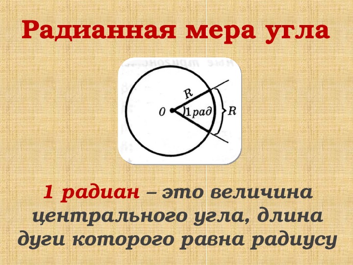 Найти радианную меру угла. Радианная мера угла 10 класс. Радианная мера мера углов. Градусная мера и радианная мера. Понятие радианной меры угла.