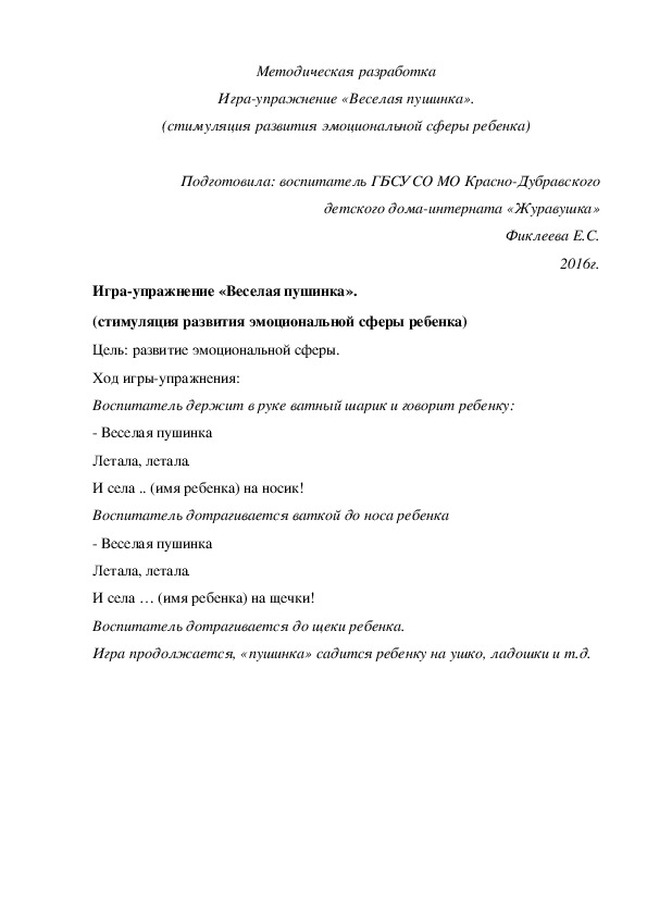 Методическая разработка Игра¬упражнение «Веселая пушинка». (стимуляция развития эмоциональной сферы ребенка)