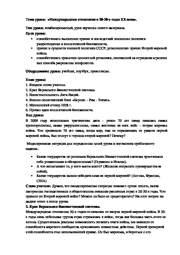 План урока по курсу всеобщей истории «Международные отношения в 20-30-е годы ХХ века» (проф.-техническое образование)