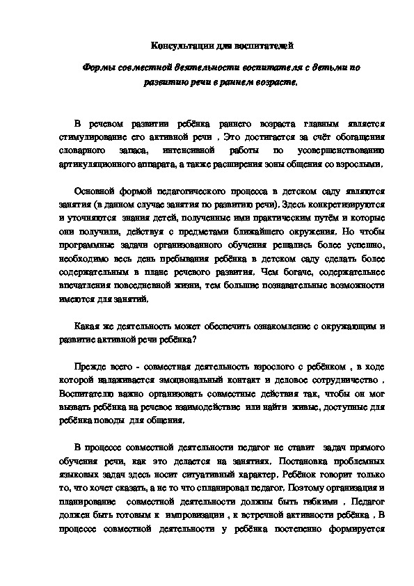 Обложка для материала Консультации для воспитателей - Формы совместной деятельности воспитателя с детьми по развитию речи в раннем возрасте.