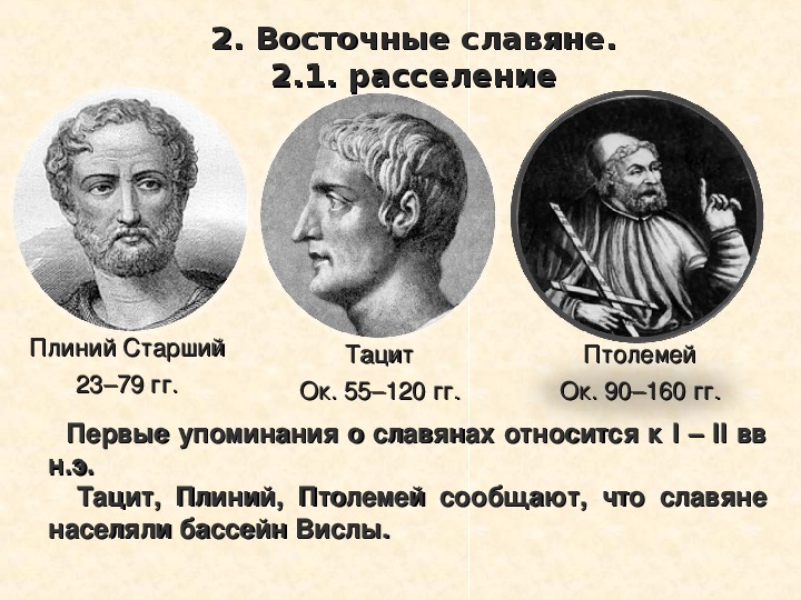 Древние авторы. Древние авторы о славянах. Первые упоминания о славянах. Первое упоминание о славянах. Первые упоминания о восточных славянах.