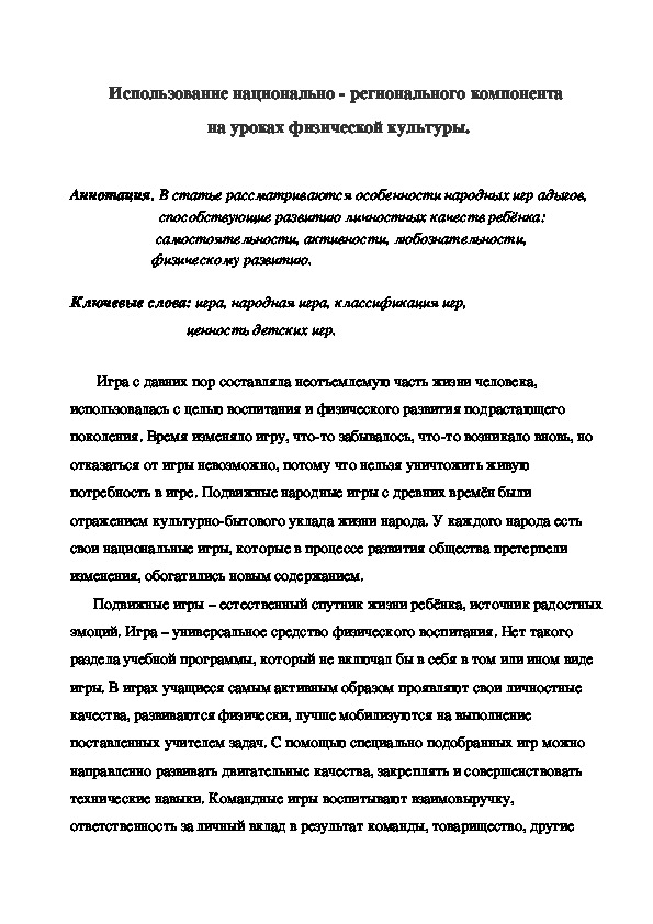 Обложка для материала Использование национально - регионального компонента  на уроках физической культуры.