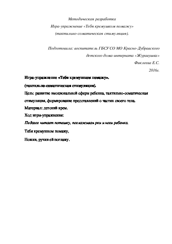 Методическая разработка Игра-упражнение «Тебя кремушком помажу» (тактильно-соматическая стимуляция).