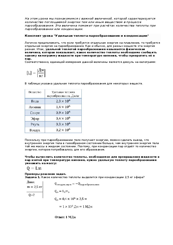 Конспект урока "Удельная теплота парообразования и конденсации"