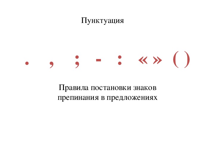 Презентация для урока по русскому языку в 5 классе "Пунктуация"
