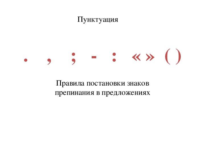 Авторская пунктуация презентация