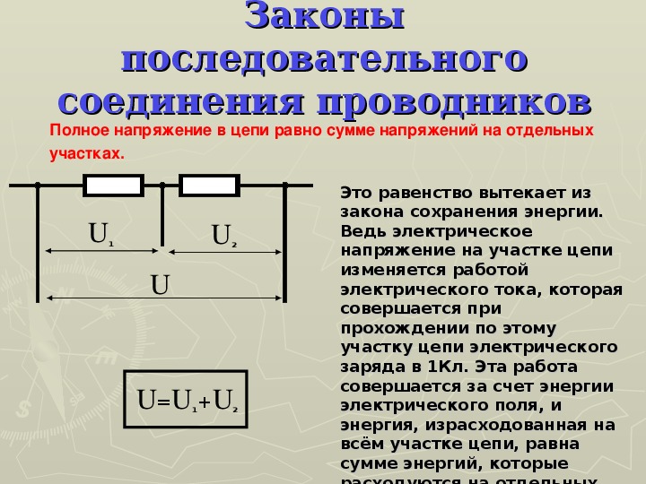 Равно полное. Полное напряжение в цепи при последовательном соединении. Напряжение в последовательной цепи. При последовательной цепи напряжение. Напряжение на последовательном участке.