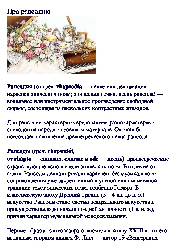 Обложка для материала Про рапсодию