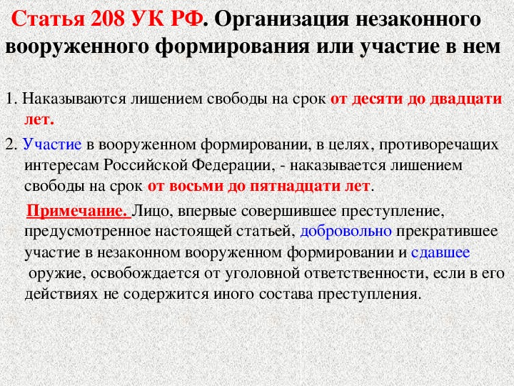 Статья 208. Ст 208 УК РФ. Ст 208 УК РФ объект. 208 Статья уголовного кодекса. Статья 208 организация незаконного вооруженного формирования.