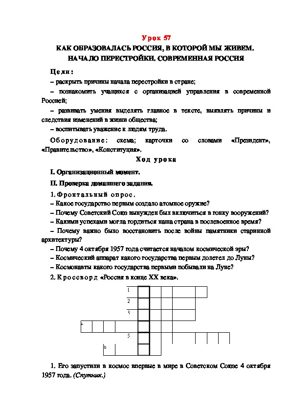 Обложка для материала Конспект урока по теме: КАК ОБРАЗОВАЛАСЬ РОССИЯ, В КОТОРОЙ МЫ ЖИВЕМ.  НАЧАЛО ПЕРЕСТРОЙКИ. СОВРЕМЕННАЯ РОССИЯ(4 класс)